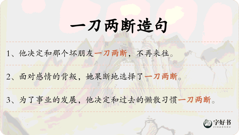 一刀两断