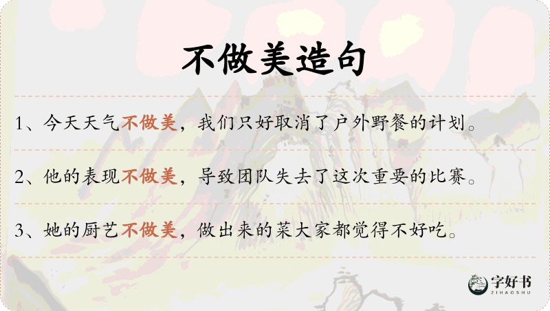 不做美