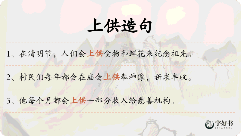 上供