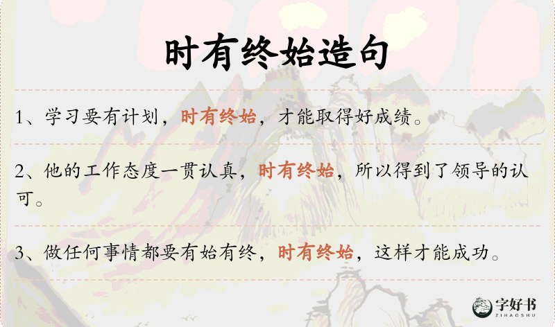时有终始