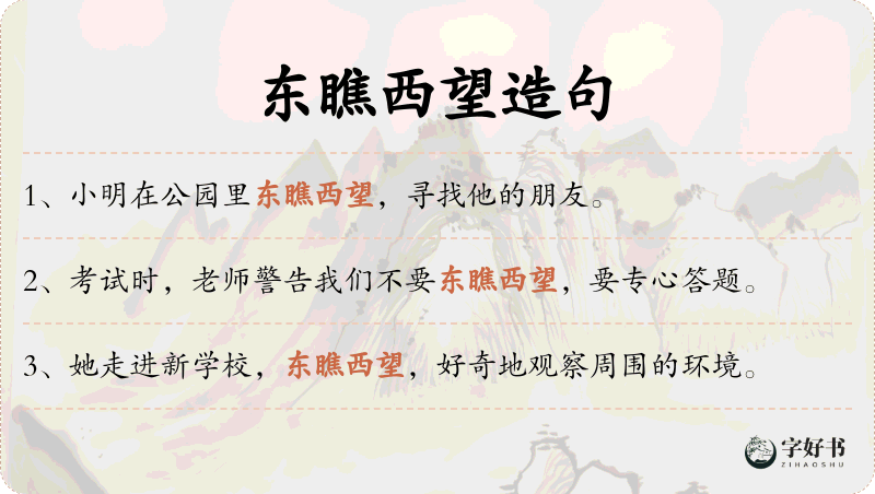 东瞧西望
