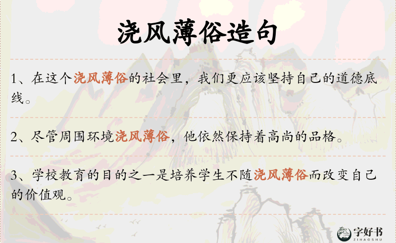 浇风薄俗
