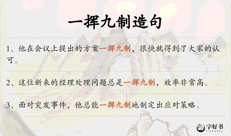 一挥九制