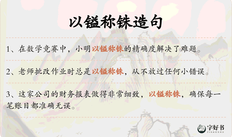 以镒称铢