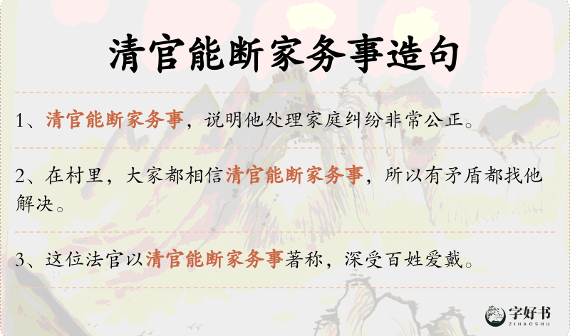 清官能断家务事