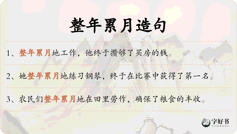 整年累月