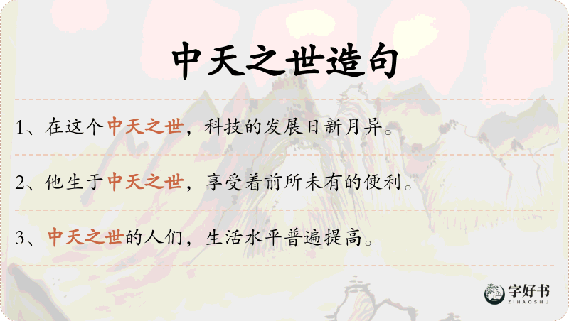 中天之世