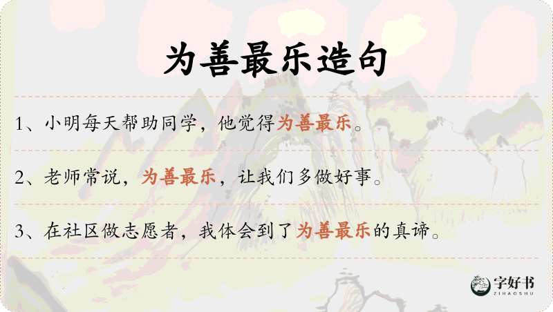 为善最乐