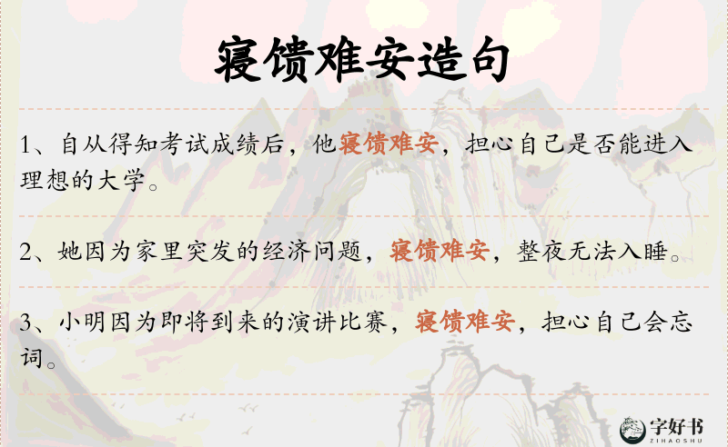 寝馈难安