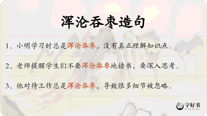 浑沦吞枣