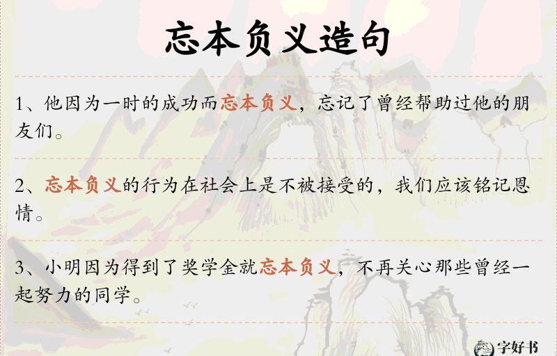 忘本负义
