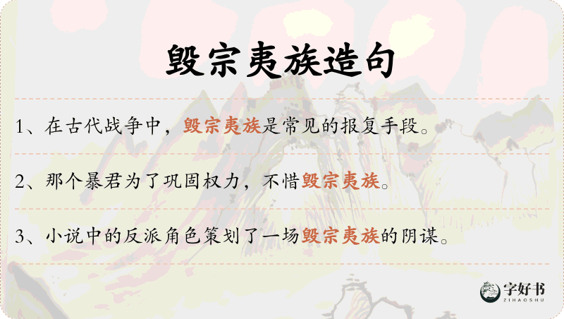 毁宗夷族