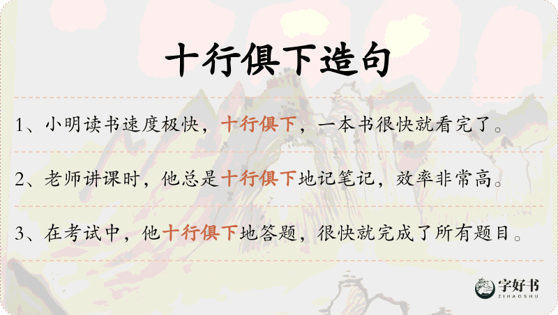 十行俱下