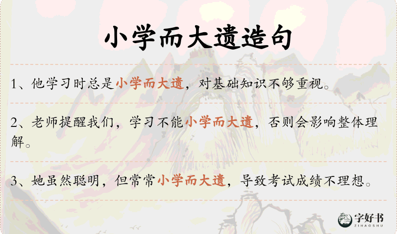小学而大遗