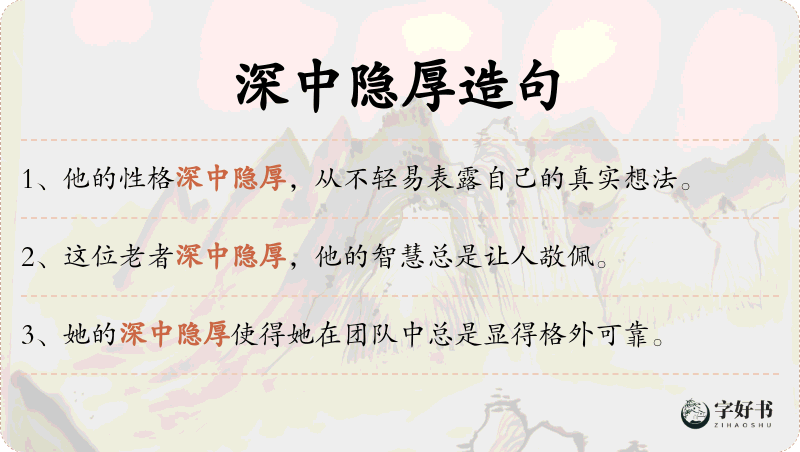 深中隐厚