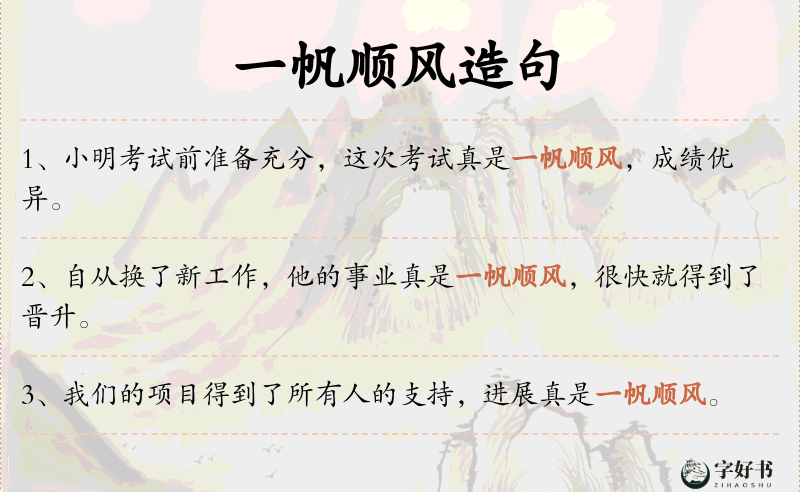 一帆顺风