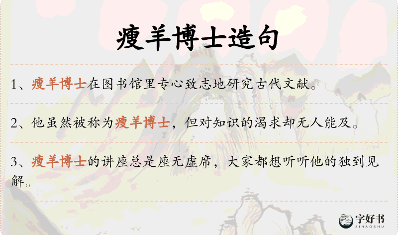 瘦羊博士