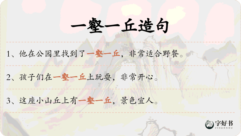 一壑一丘