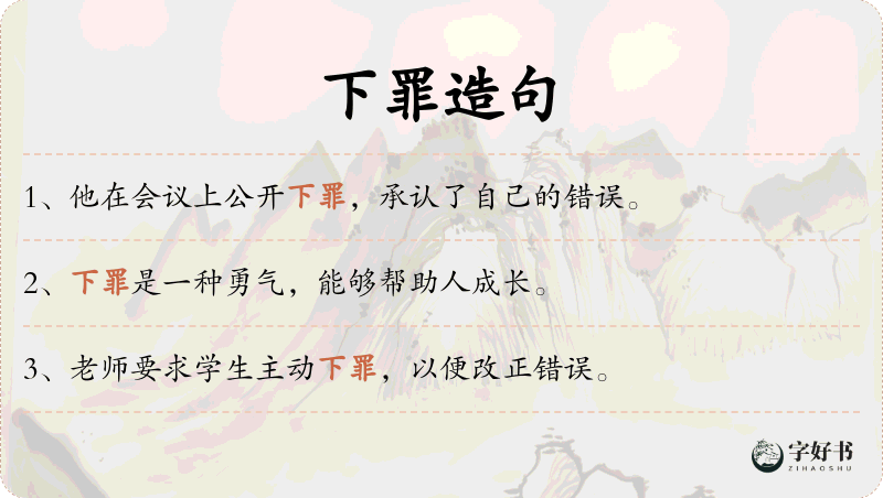下罪