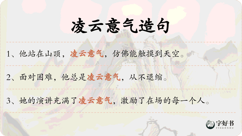 凌云意气