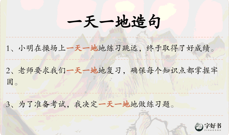 一天一地