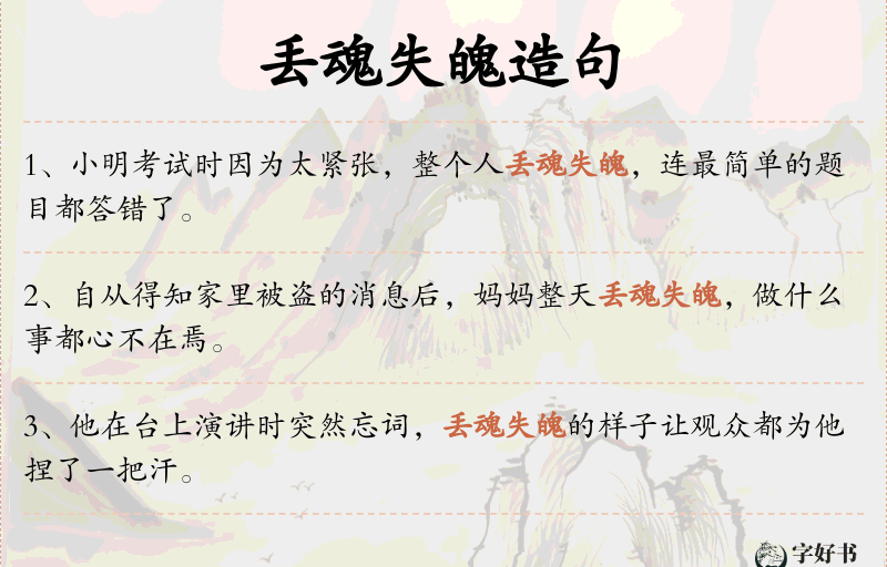 丢魂失魄