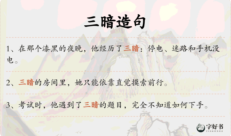 三暗
