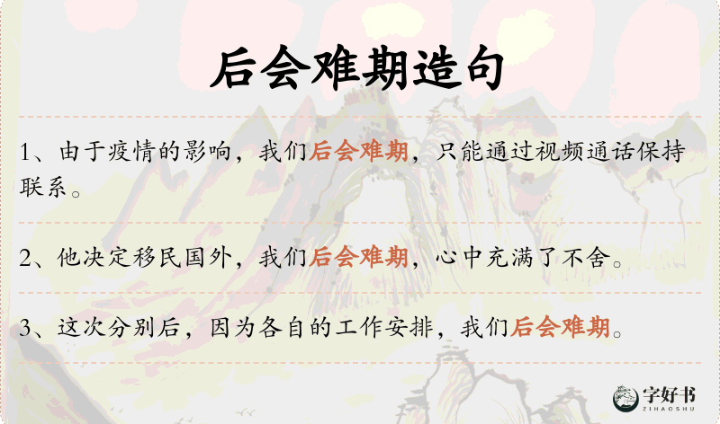 后会难期