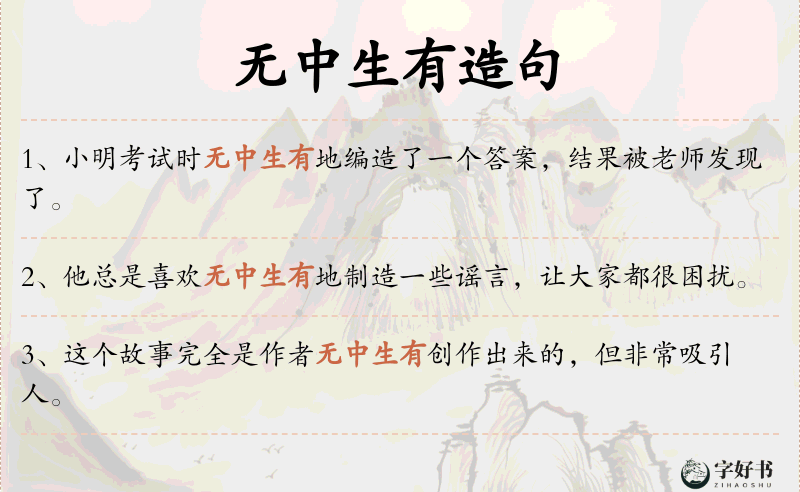 无中生有
