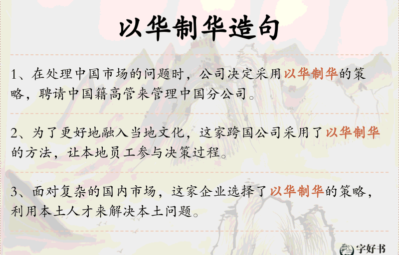 以华制华