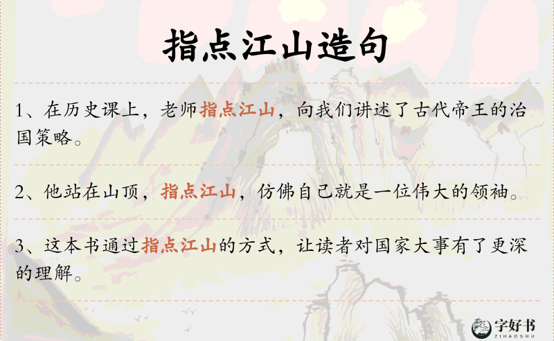 指点江山