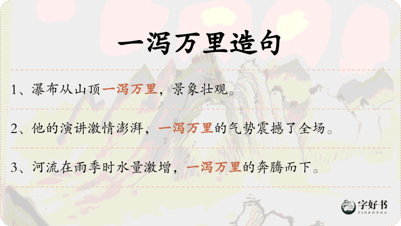 一泻万里