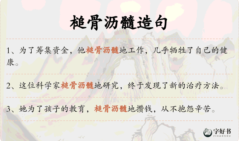 槌骨沥髓