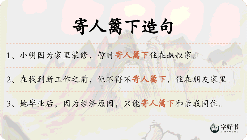 寄人篱下