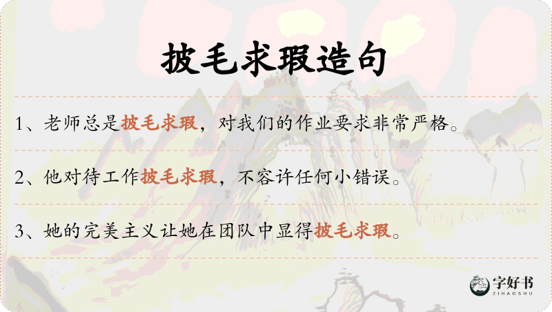 披毛求瑕