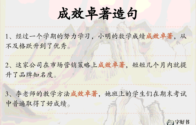 成效卓著