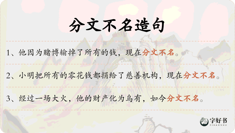 分文不名