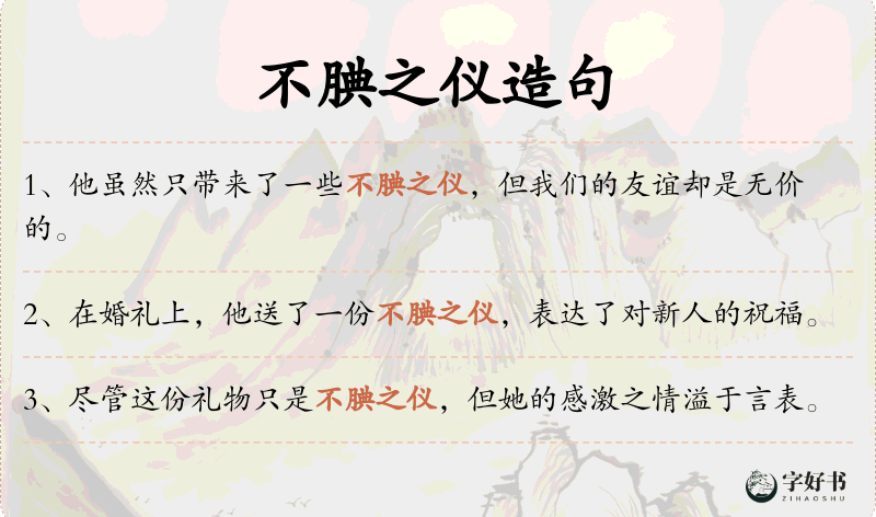 不腆之仪