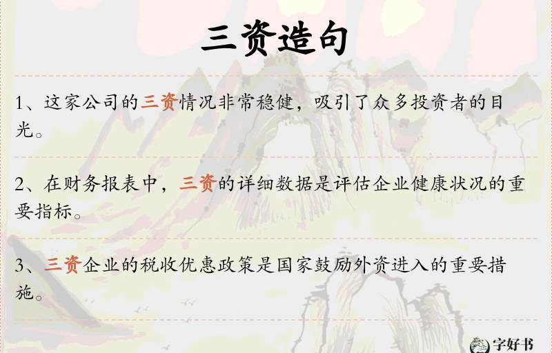 三资