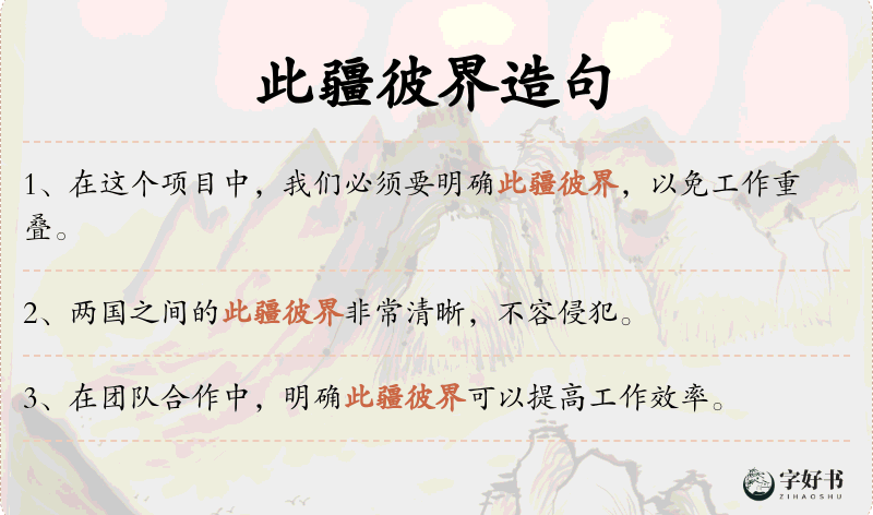 此疆彼界