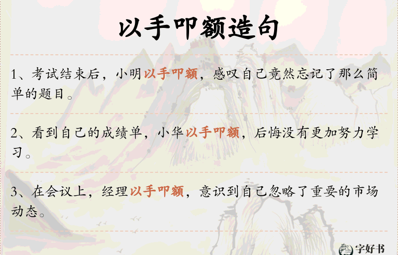 以手叩额