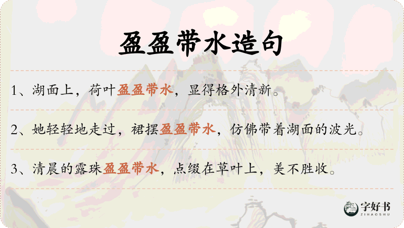 盈盈带水