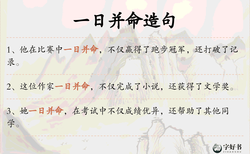 一日并命