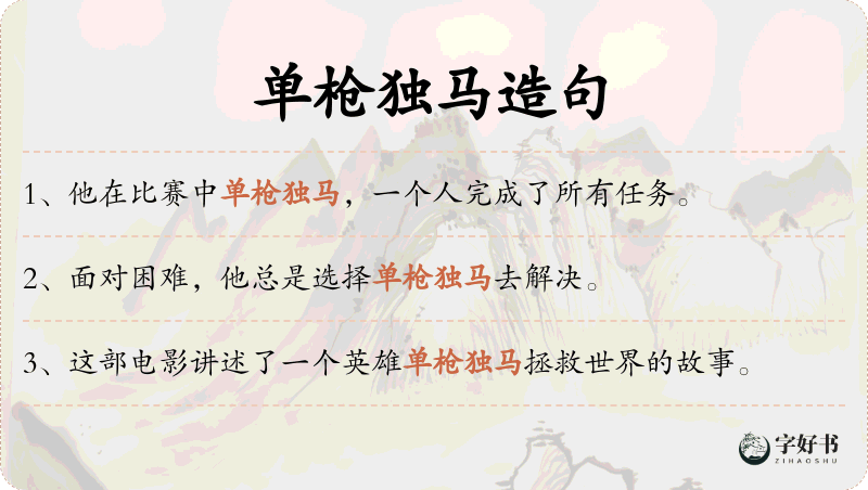 单枪独马