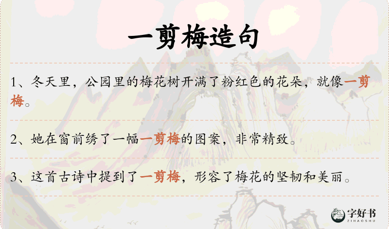 一剪梅