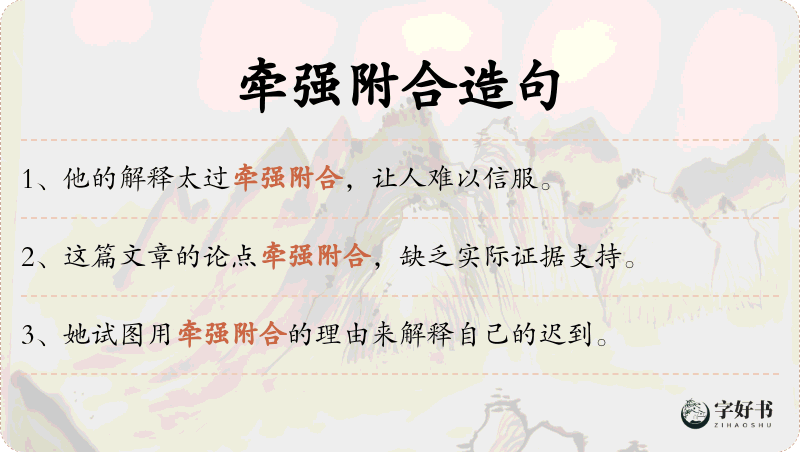 牵强附合