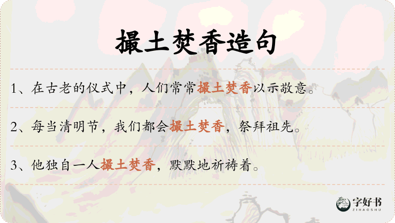 撮土焚香