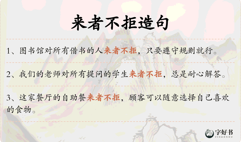 来者不拒