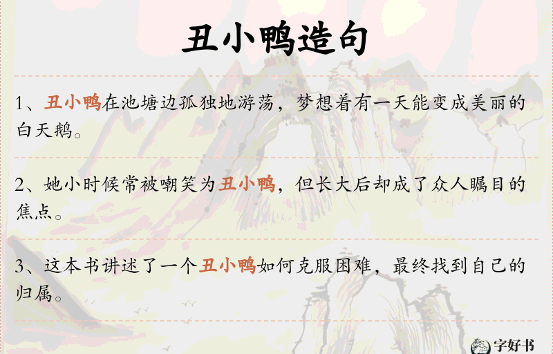 丑小鸭