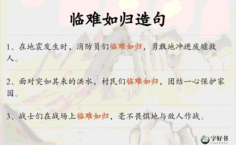 临难如归